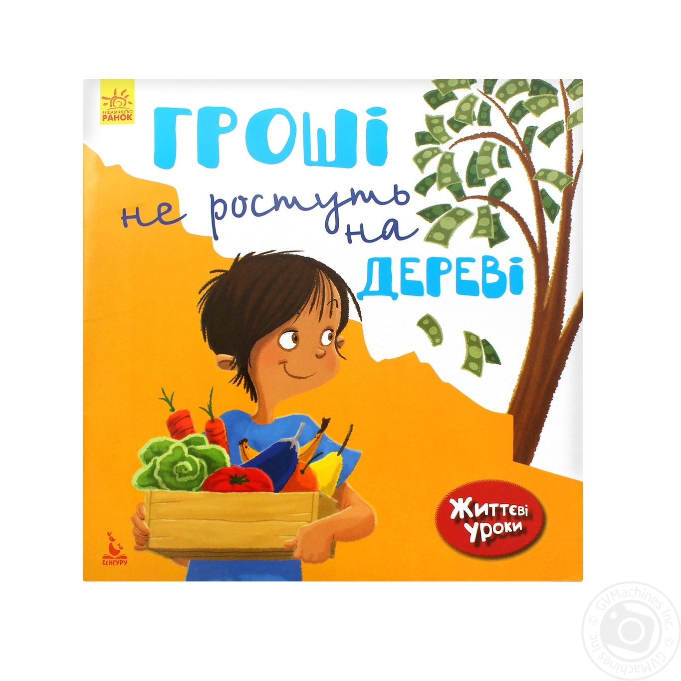 

Книга КЕНГУРУ Життєві уроки Гроші не ростуть на дереві