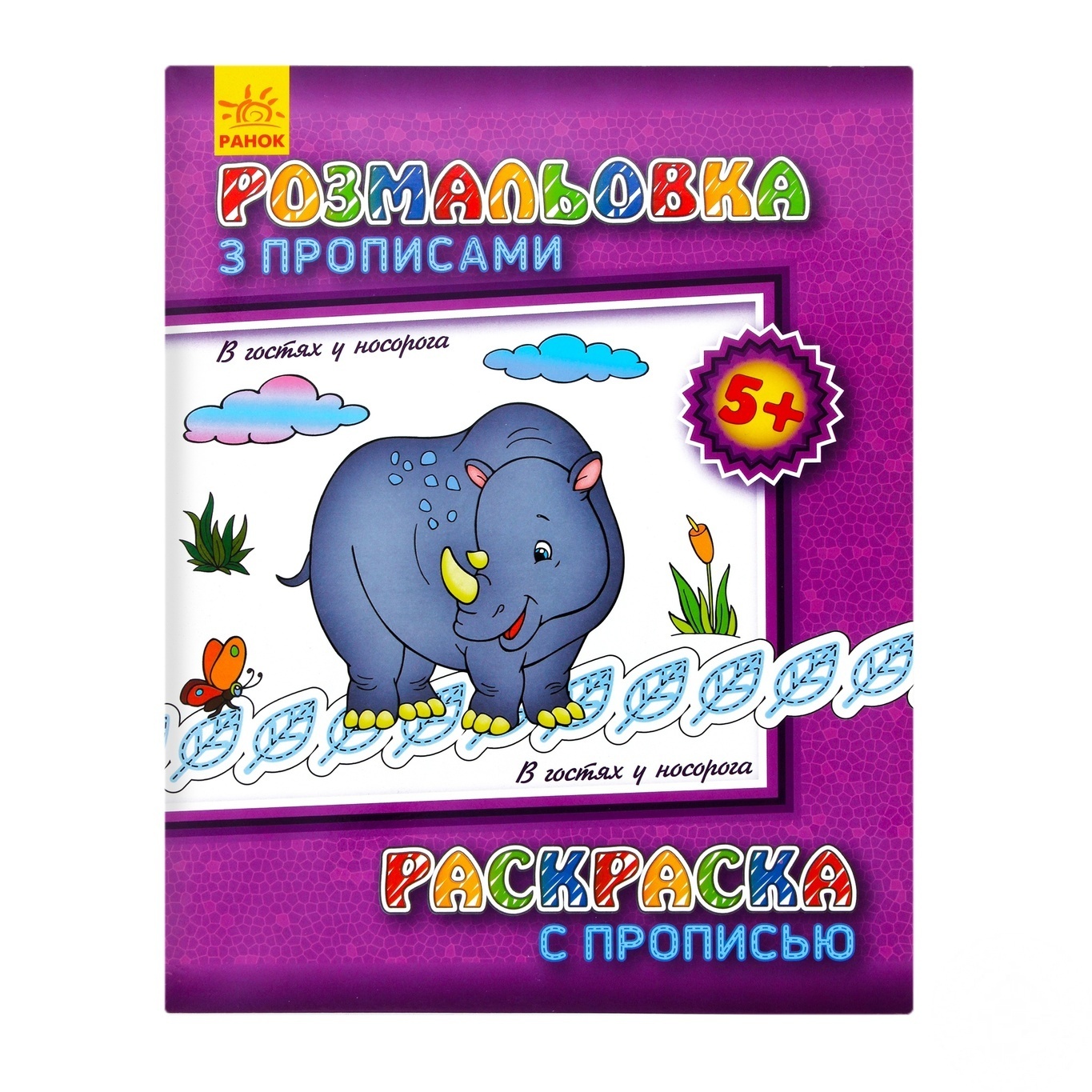 

Раскраска Ранок с прописью в ассортименте