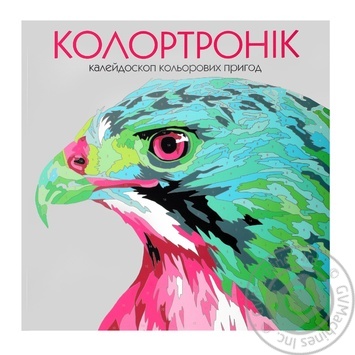 Книга Колортронік розмальовка - купити, ціни на КОСМОС - фото 1