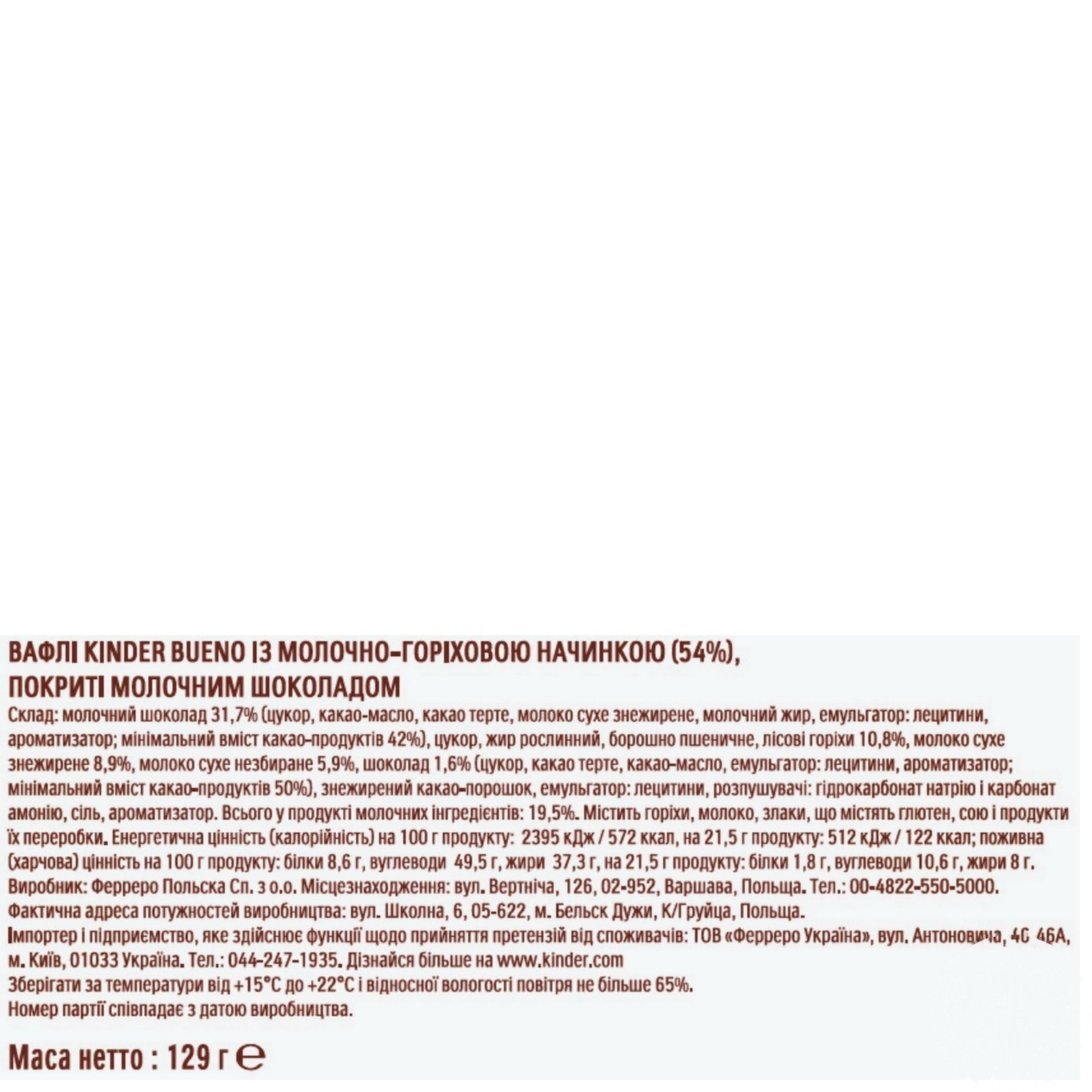 

Батончик шоколаднsй Kinder Bueno с молочно-ореховой начинкой 132г