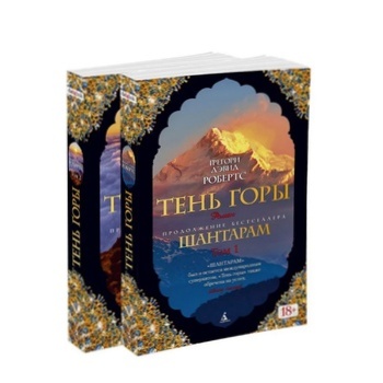 Shantaram-2 Shadow of the Mountain Book - buy, prices for Auchan - photo 1