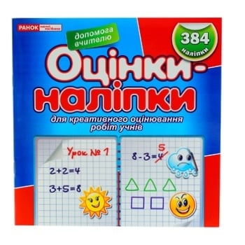 Книга Оцінки-наліпки - купити, ціни на Auchan - фото 1