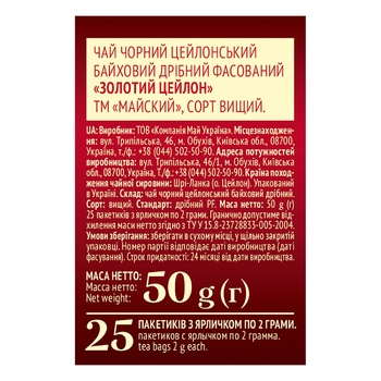 Чай черный Майский Золотой Цейлон в пакетиках 25шт*2г - купить, цены на Таврия В - фото 6