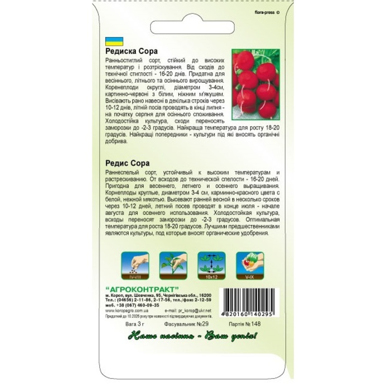

Семена Агроконтракт Редиска Сора 3г