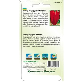 Насіння Агроконтракт Перець Подарунок Молдови 0,5г - купити, ціни на МегаМаркет - фото 2