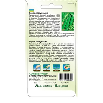Насіння Агроконтракт Горох Адагумський 5г - купити, ціни на МегаМаркет - фото 2