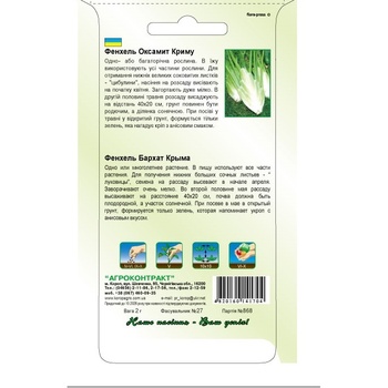 Насіння Агроконтракт Фенхель Оксамит Криму 2г - купити, ціни на За Раз - фото 2