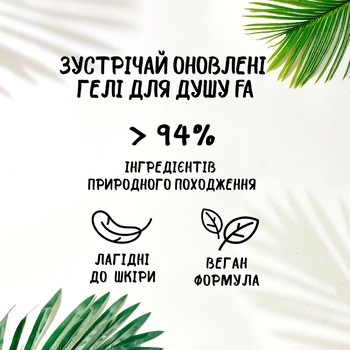 Гель для душу Fa з олією кокоса та ароматом олії какао 250мл - купити, ціни на NOVUS - фото 2