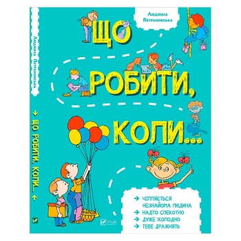 Книга Л. Петрановська Що робити коли... - купити, ціни на Auchan - фото 1