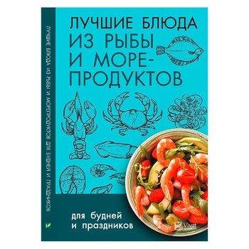 Книга Лучшие блюда из рыбы и морепродуктов - купить, цены на Таврия В - фото 1