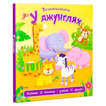 Книга В джунглях - купить, цены на - фото 1