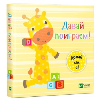 Книга Давай пограємо - купити, ціни на КОСМОС - фото 1