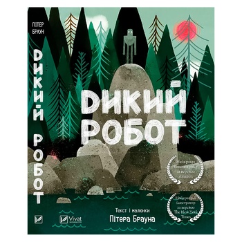 Книга Пітер Браун Дикий робот - купити, ціни на - фото 1