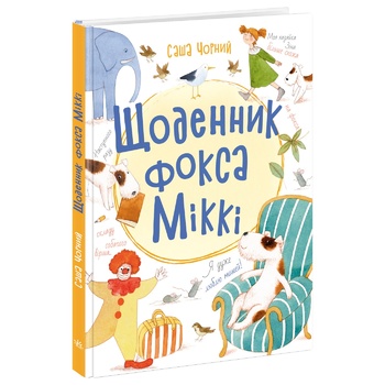 Книга Ранок Книжковий калейдоскоп : Щоденник фокса Міккі (укр) - купити, ціни на - фото 1