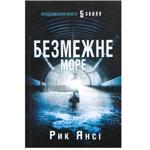 Книга Рик Янсі Безмежне море