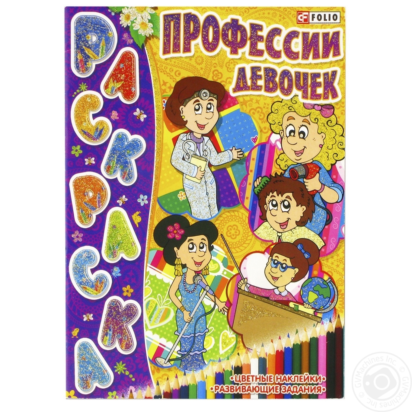 

Книга Книжка-раскраска Профессии девочек