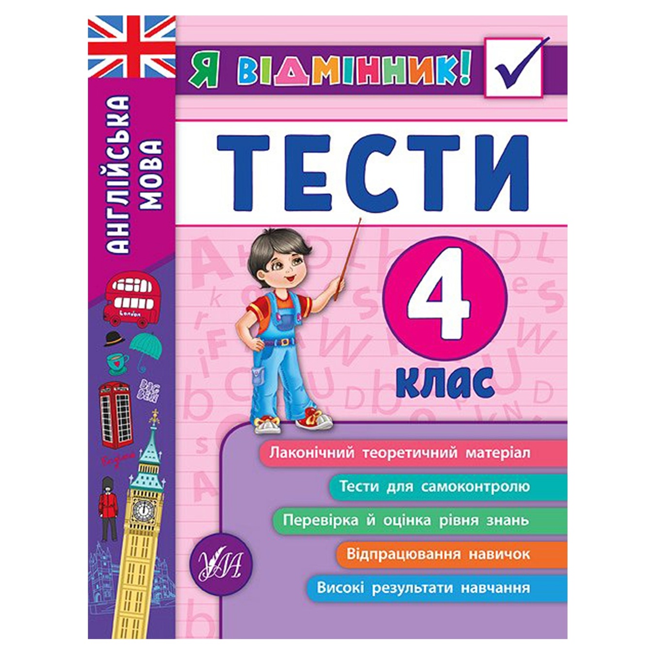 

Книга Я отличник! Английский язык. Тесты 4 класс
