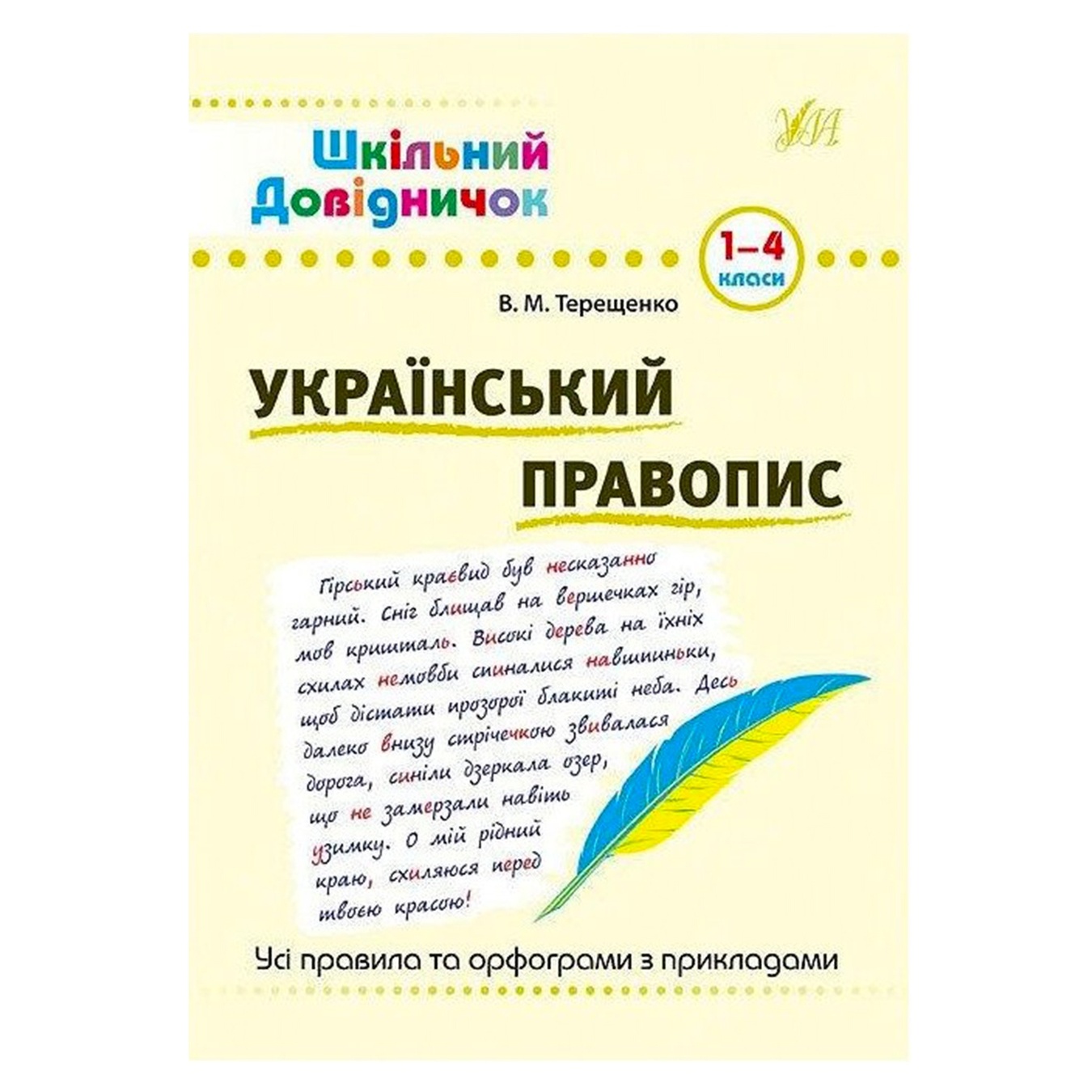 

Книга Школьный справочник. Украинское правописание. 1-4 классы