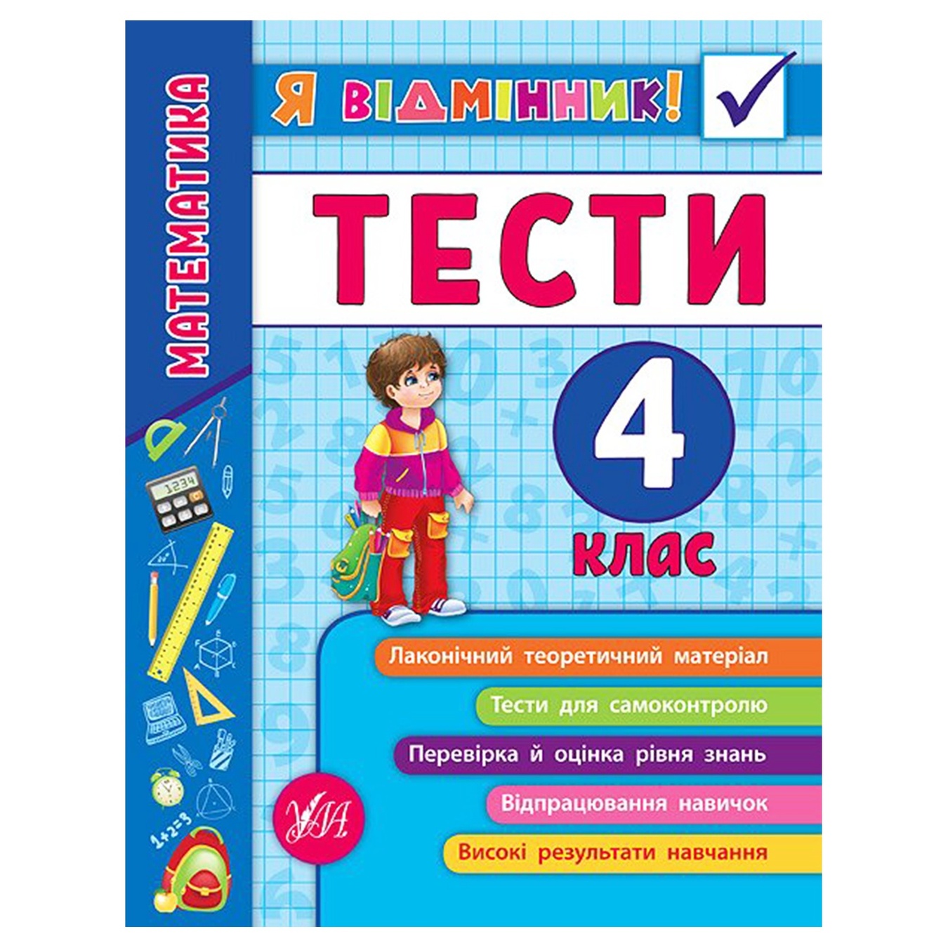 

Книга Я отличник! Математика Тесты 4 класс