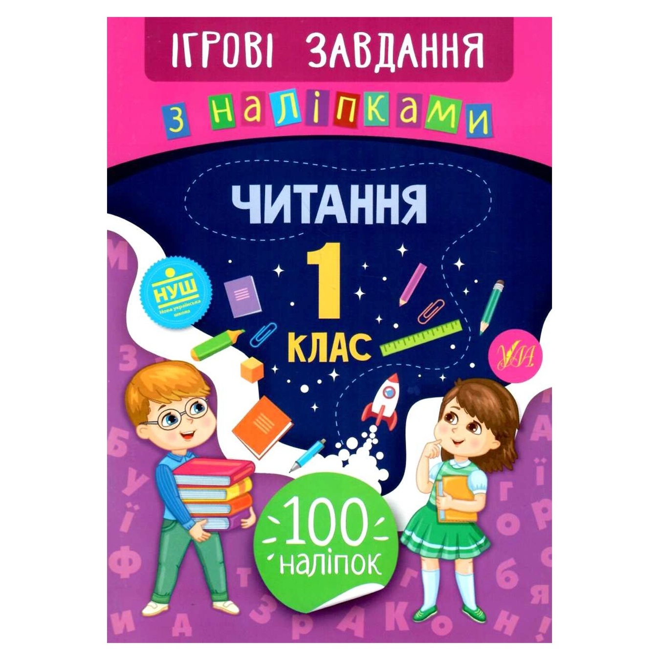 

Книга Игровые задания с наклейками. Чтение. 1 класс