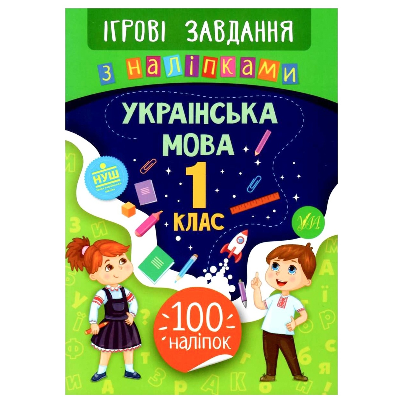 

Книга Игровые задания с наклейками. Украинский язык. 1 класс