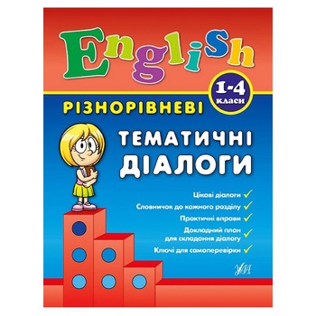 Книга English 1-4 классы. Разноуровневые тематические диалоги - купить, цены на ULTRAMARKET - фото 1