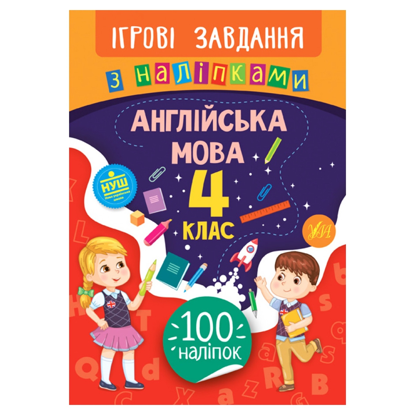 

Книга Игровые задания с наклейками. Английский язык. 4 класс