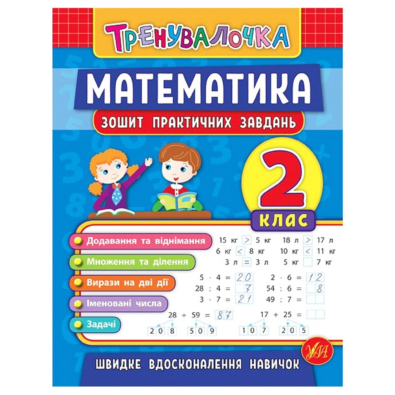 Книга Тренировочка Математика 2 класс ❤️ доставка на дом от магазина  Zakaz.ua