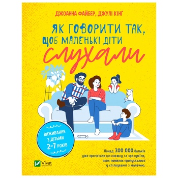 Книга Джоанна Файбер, Джули Кинг Как говорить так, чтобы маленькие дети слушали Выживание с детьми 2-7 лет - купить, цены на КОСМОС - фото 2