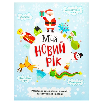 G. Bulgakova Holidays Coming Soon My New Year's Notebook