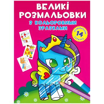 Книга Великі розмальовки з кольоровими зразками. Єдиноріг - купити, ціни на Auchan - фото 1