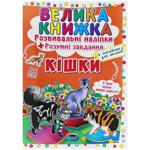 Книга Велика книжка. Розвивальні наліпки. Розумні завдання. Кішки