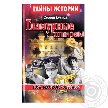 Книга Гламурные шпионы Под маской Звезды - купить, цены на ULTRAMARKET - фото 1