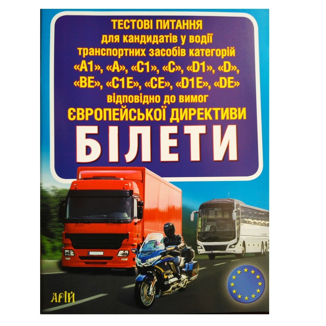 

Книга Тестовые вопросы категорий А,C,D,E билеты