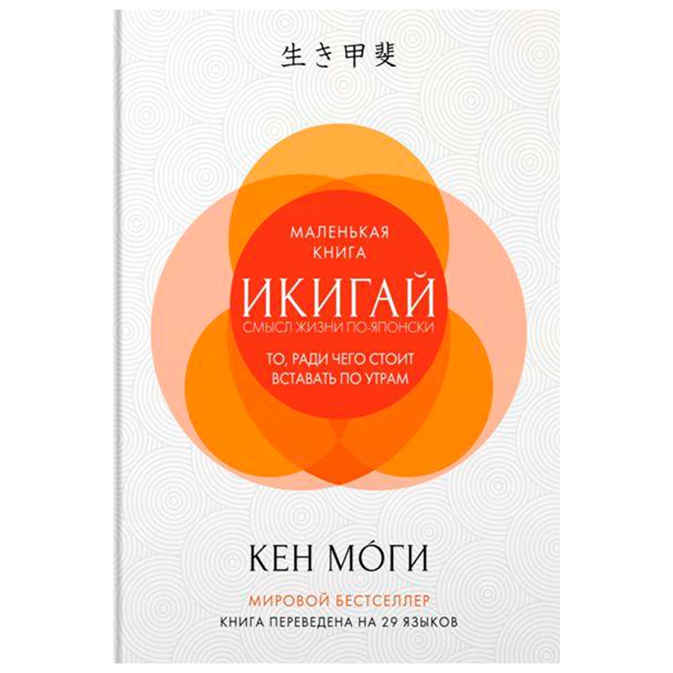 

Книга Икигай Смысл жизни по-японски