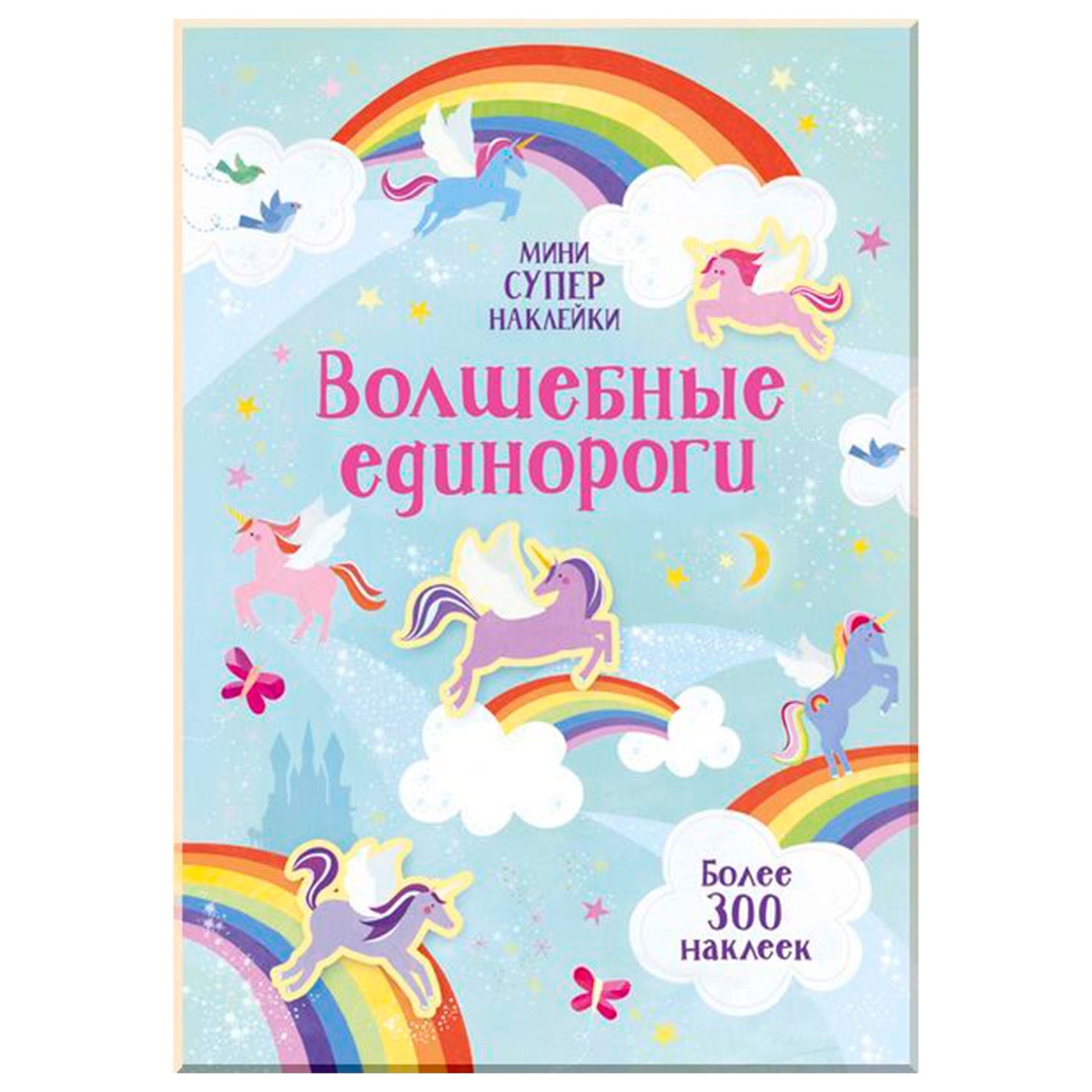 

Книга Супернаклейки мини Волшебные единороги