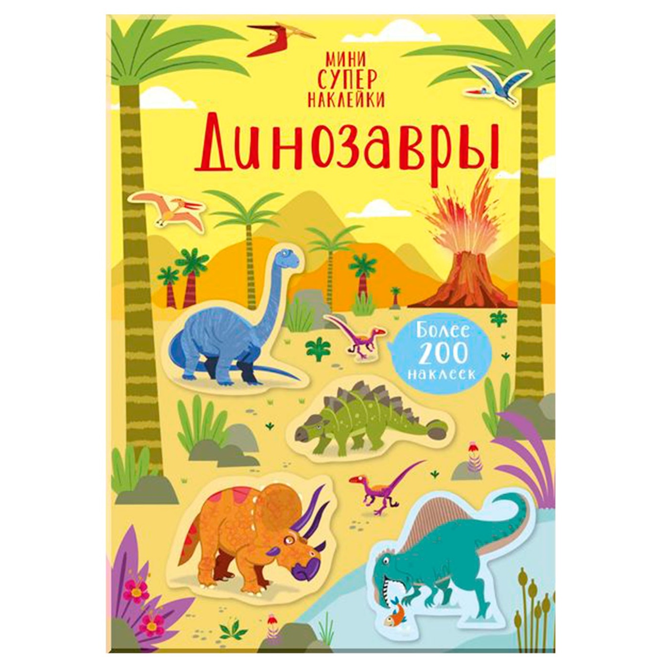 

Книга Супернаклейки мини Динозавры