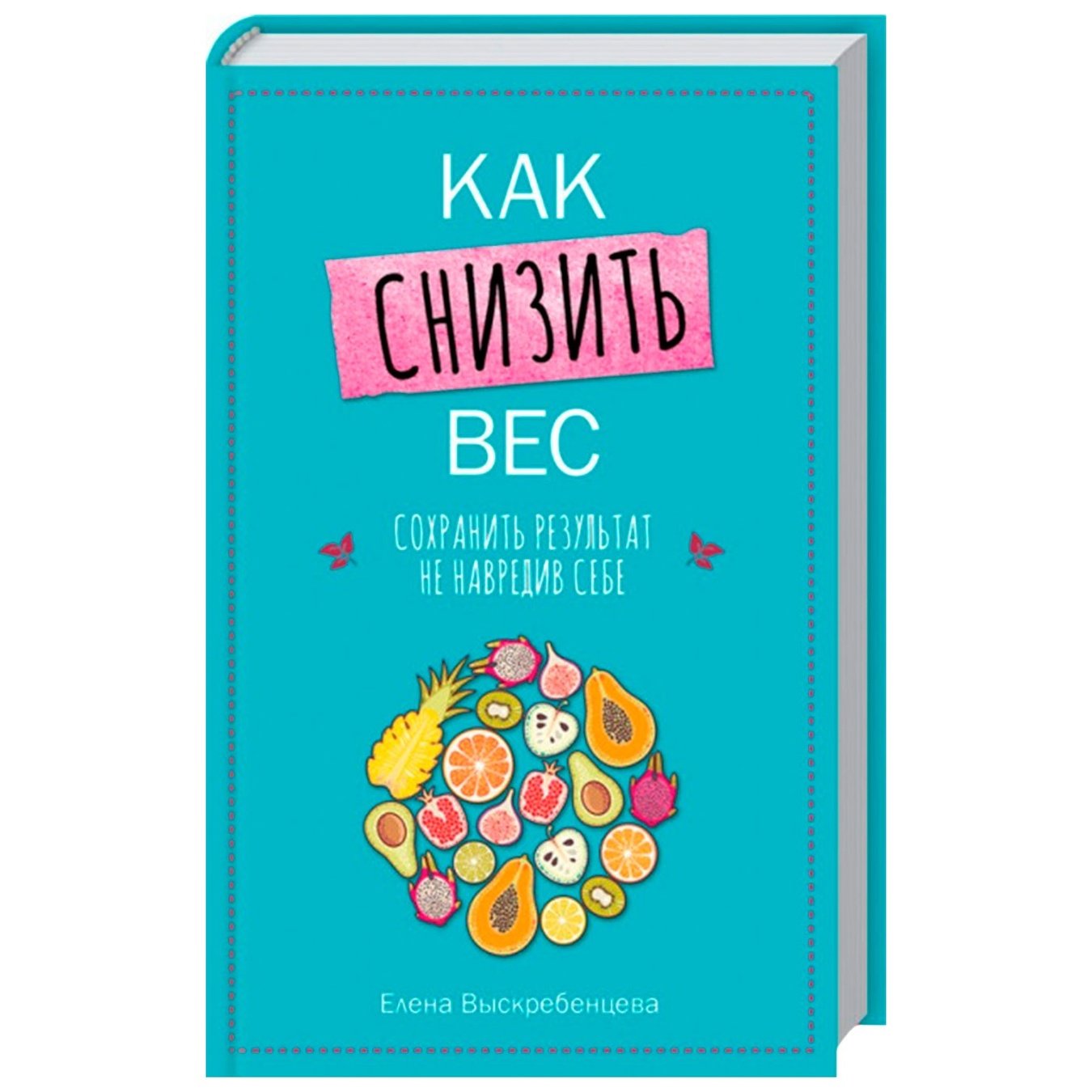 

Книга Как снизить вес, сохранить результат