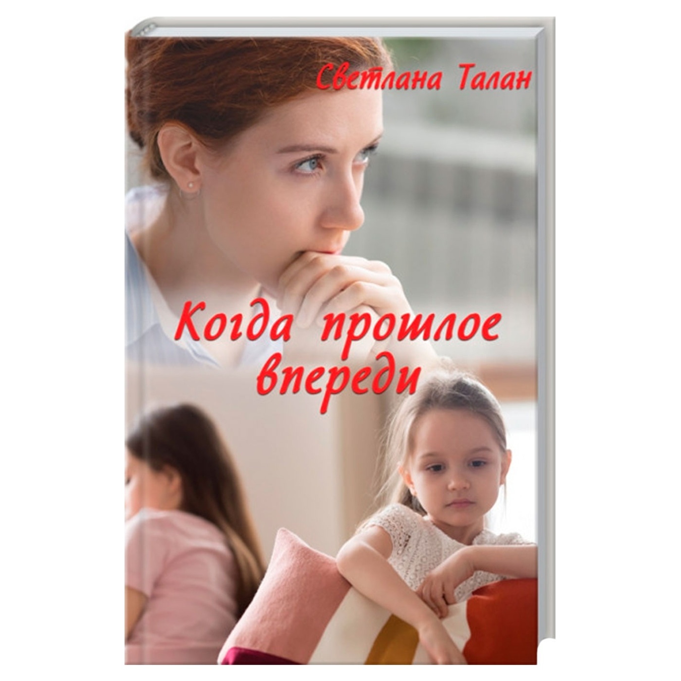 

Книга Когда прошлое впереди
