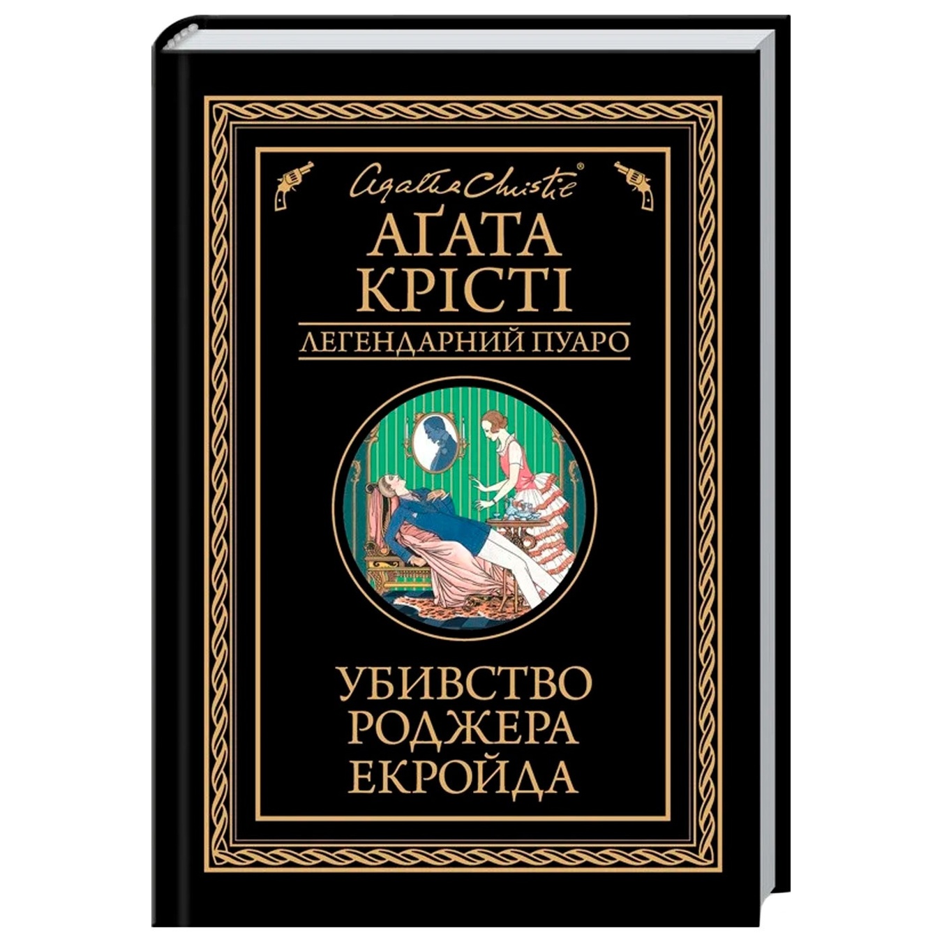 

Книга Убийство Роджера Экройда