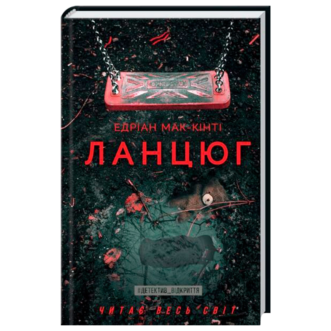 

Книга Цепь