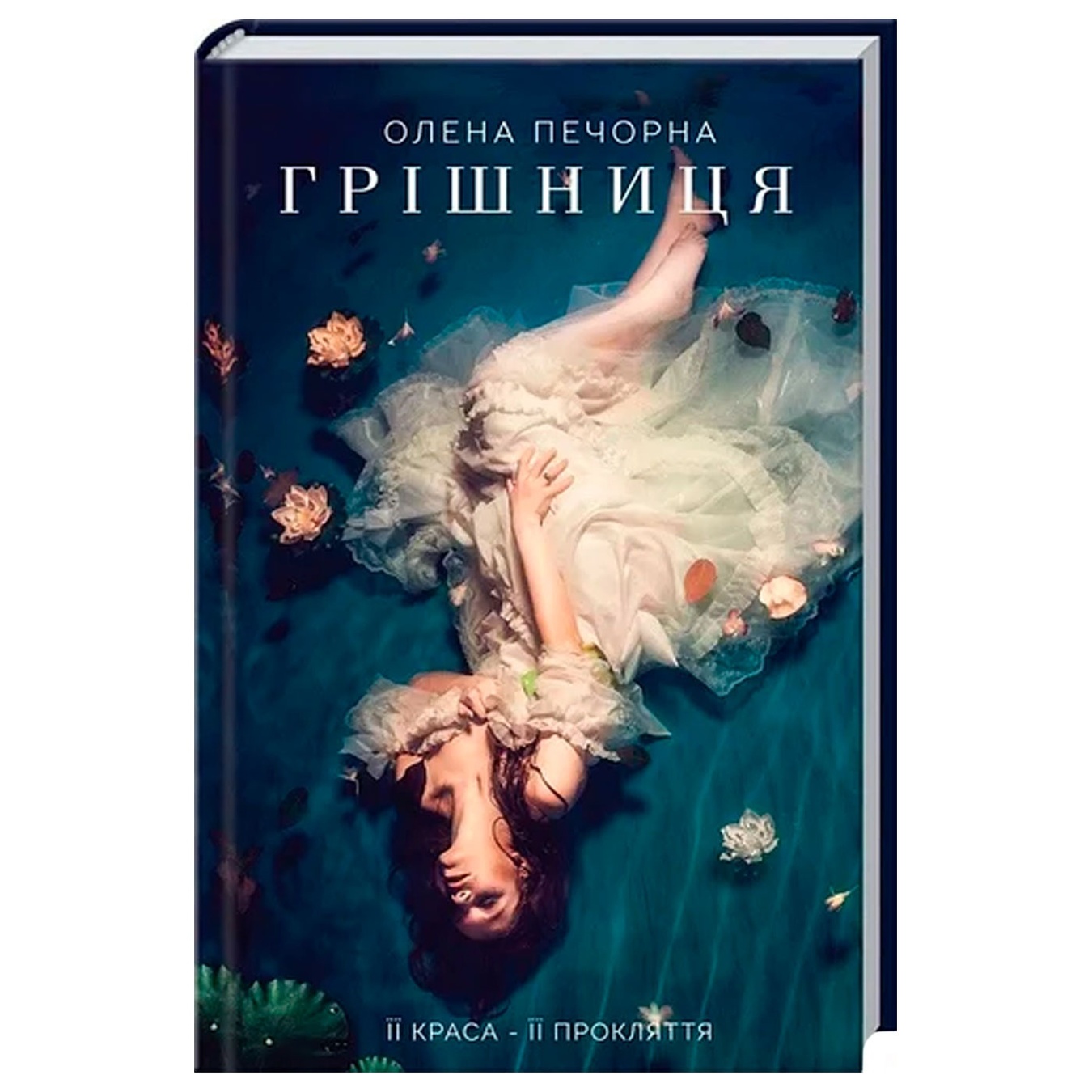 

Книга Грешница