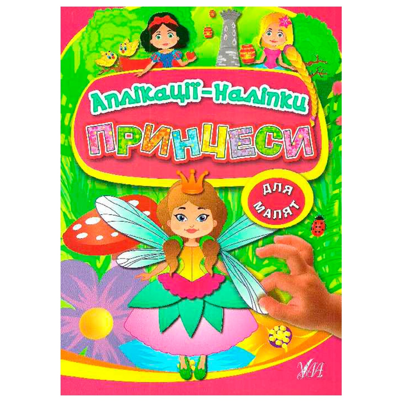 

Книга Аппликации-наклейки. Принцессы
