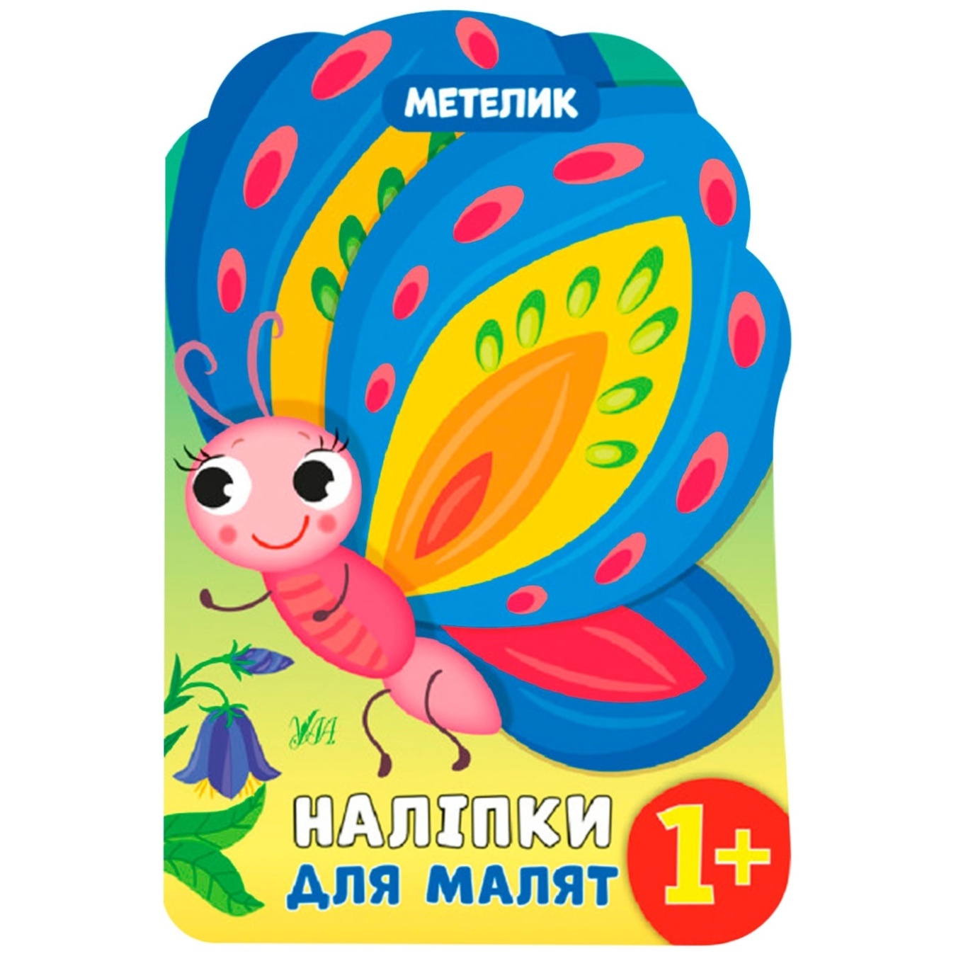 

Книга Наклейки для малышей. Бабочка