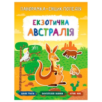 Книга Панорамка-енциклопедія. Екзотична Австралія - купити, ціни на ULTRAMARKET - фото 1