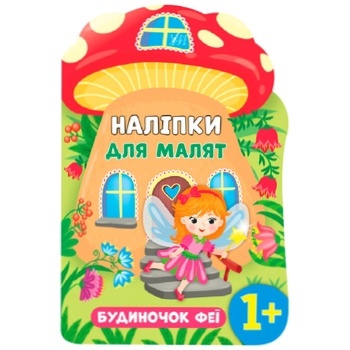 Книга Наліпки для малят. Будиночок феї - купити, ціни на ULTRAMARKET - фото 1