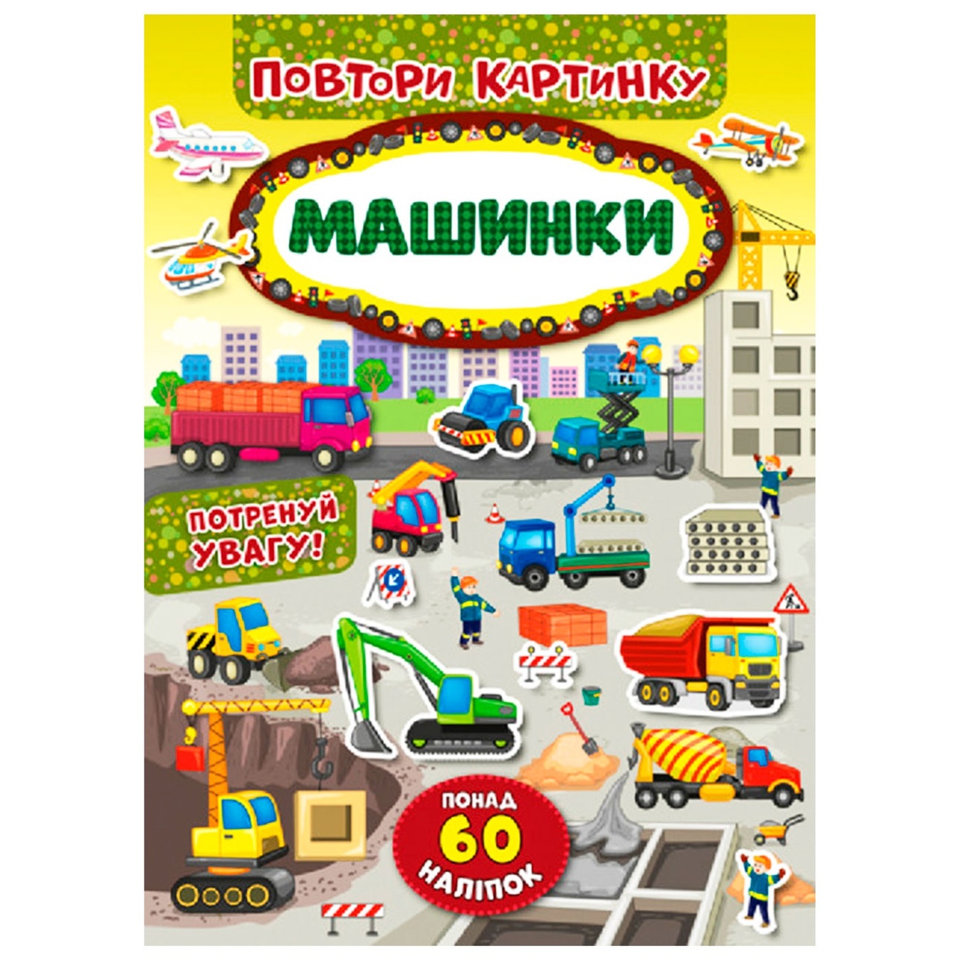 

Книга Повтори картинку. Машинки