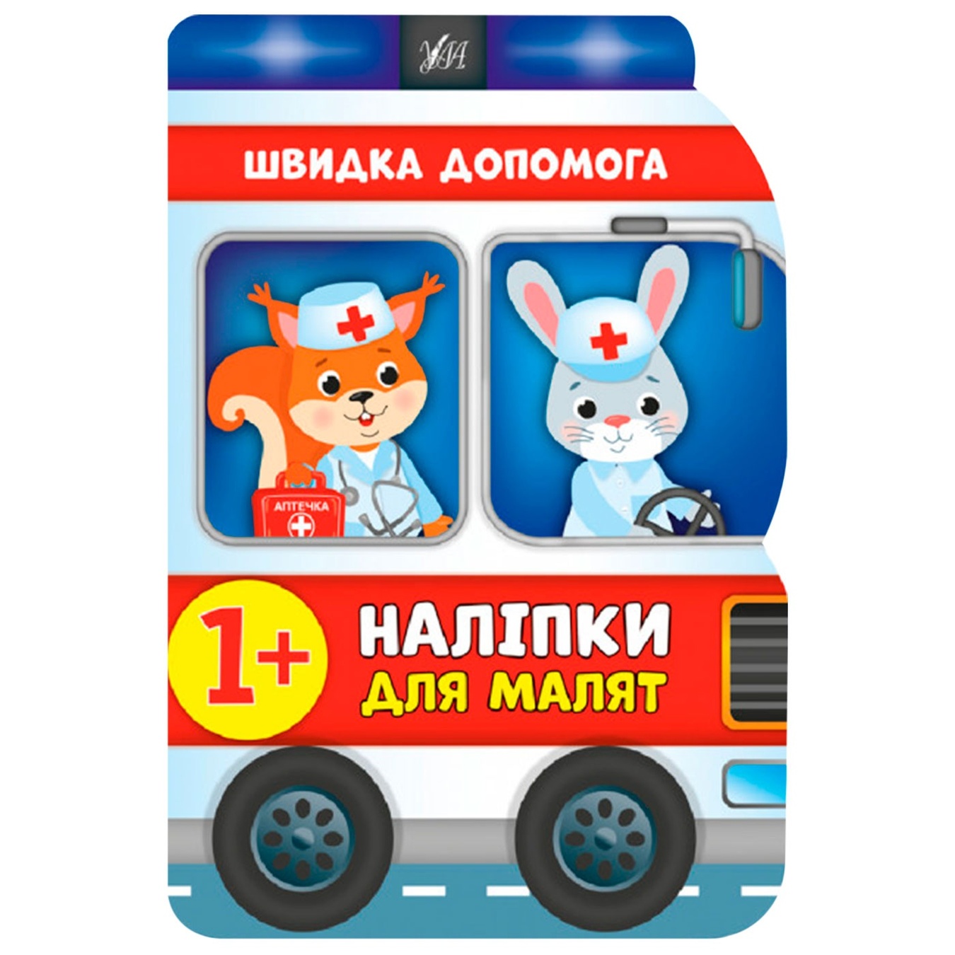 

Книга Наклейки для малышей. Скорая помощь
