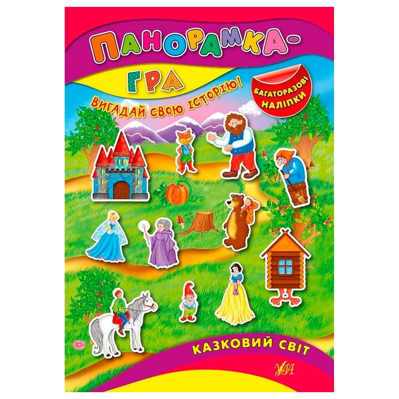 

Книга Панорамка игра. СPanorama game. Fabulous world казочный мир