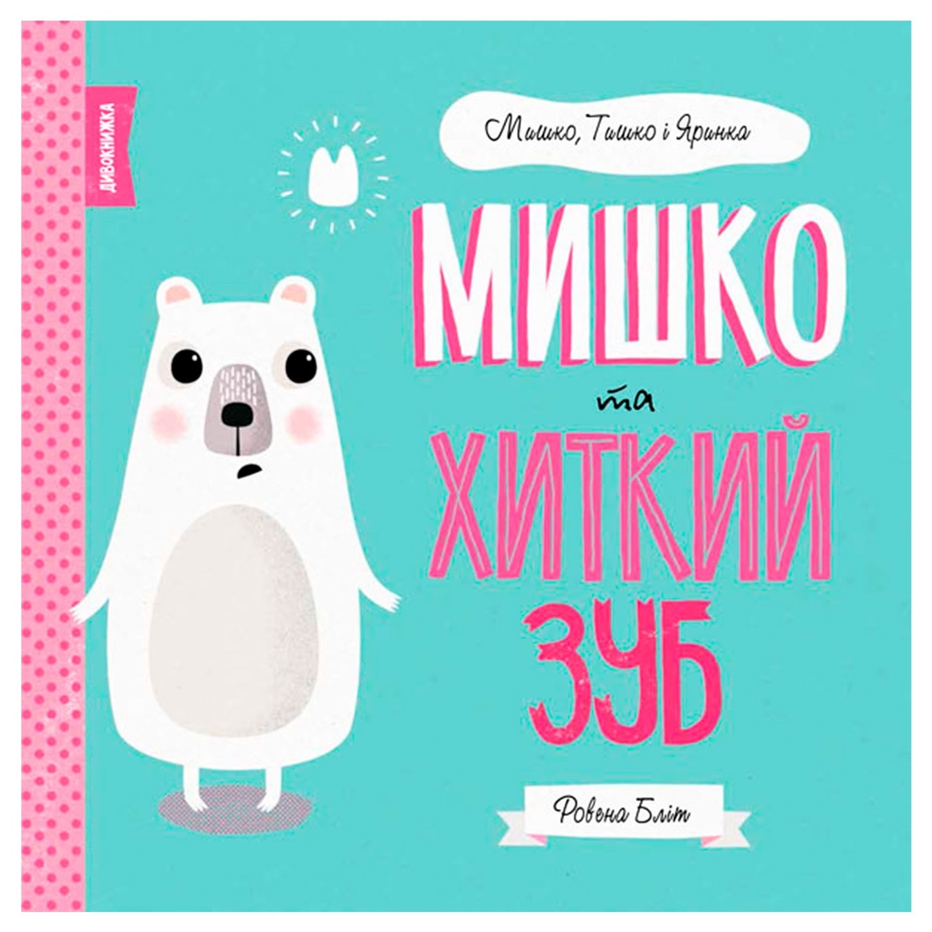

Книга Мишка и шаткий зуб